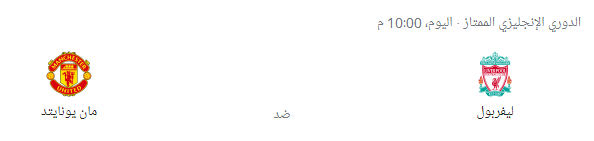 الدوري الإنجليزي: مشاهدة مباراة ليفربول ضد مانشستر يونايتد بث مباشر 19-04-2022 